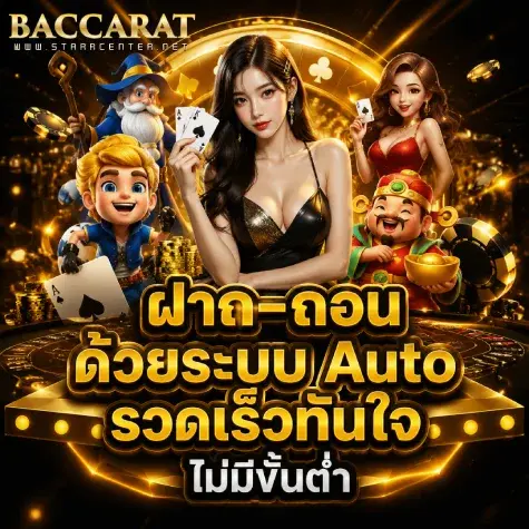 บาคาร่า ไม่มีขั้นต่ำ 1 บาท