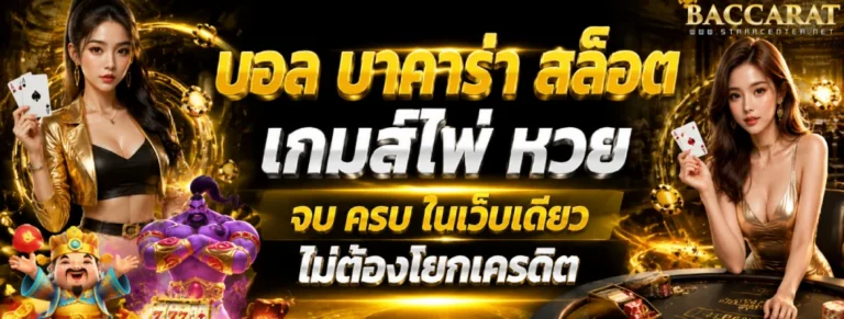บาคาร่า ฝากถอนไม่มีขั้นต่ำ