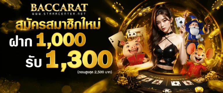 โปรโมชั่น บาคาร่า ฝากถอนไม่มีขั้นต่ำ