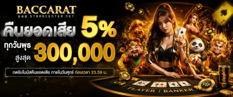เข้าสู่ระบบ บาคาร่า ฝากถอนไม่มีขั้นต่ำ