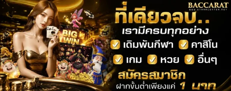 บาคาร่า เล่น 1 บาท